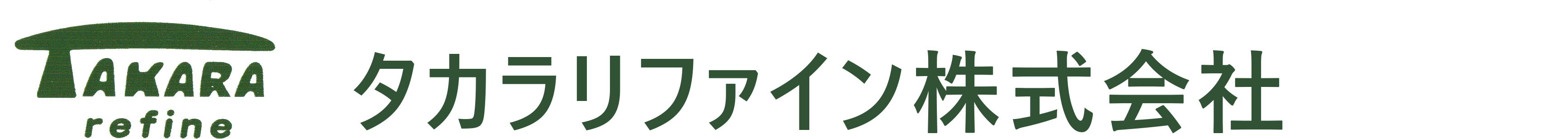 タカラリファイン株式会社